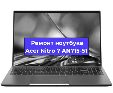 Чистка от пыли и замена термопасты на ноутбуке Acer Nitro 7 AN715-51 в Красноярске